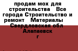 продам мох для строительства - Все города Строительство и ремонт » Материалы   . Свердловская обл.,Алапаевск г.